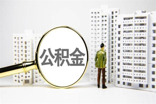 梧州北京国管公积金代提（北京住房公积金代提）